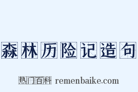 森林历险记造句是什么意思的图片